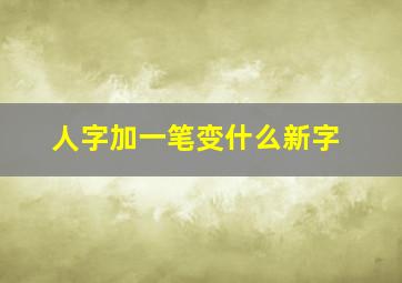 人字加一笔变什么新字