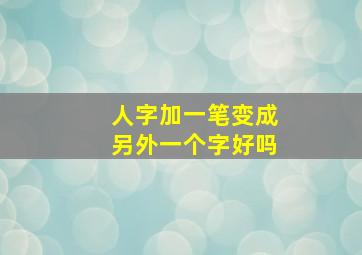 人字加一笔变成另外一个字好吗