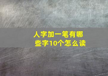 人字加一笔有哪些字10个怎么读