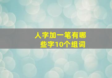 人字加一笔有哪些字10个组词