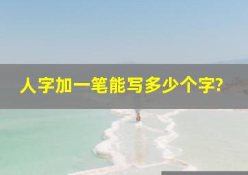 人字加一笔能写多少个字?