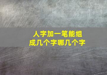 人字加一笔能组成几个字哪几个字