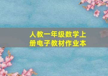 人教一年级数学上册电子教材作业本