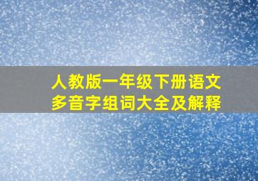 人教版一年级下册语文多音字组词大全及解释