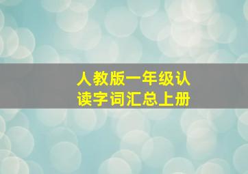 人教版一年级认读字词汇总上册