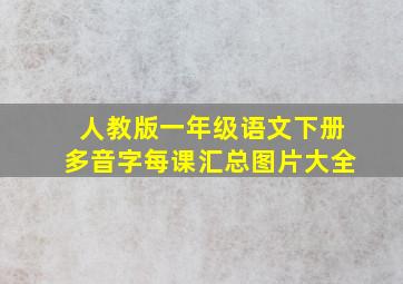 人教版一年级语文下册多音字每课汇总图片大全