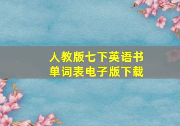 人教版七下英语书单词表电子版下载