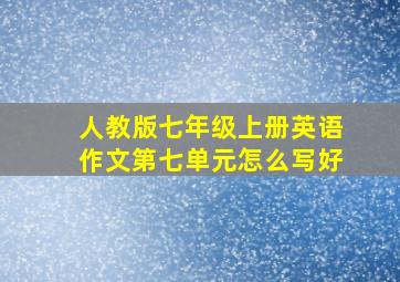 人教版七年级上册英语作文第七单元怎么写好