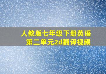 人教版七年级下册英语第二单元2d翻译视频