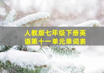 人教版七年级下册英语第十一单元单词表