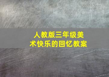 人教版三年级美术快乐的回忆教案