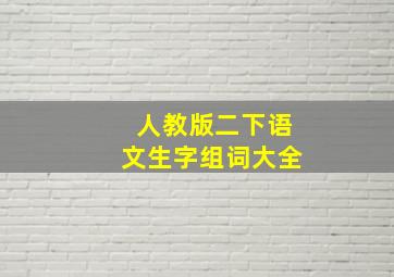 人教版二下语文生字组词大全