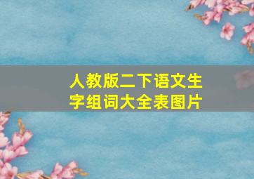 人教版二下语文生字组词大全表图片