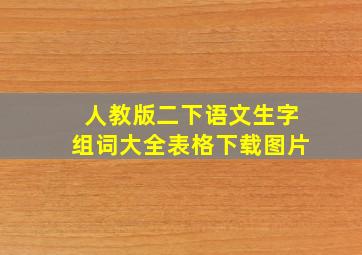 人教版二下语文生字组词大全表格下载图片