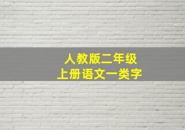 人教版二年级上册语文一类字