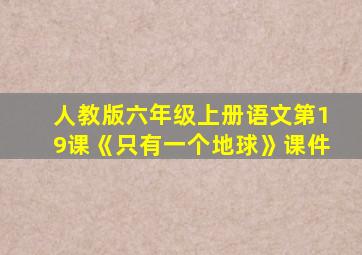 人教版六年级上册语文第19课《只有一个地球》课件