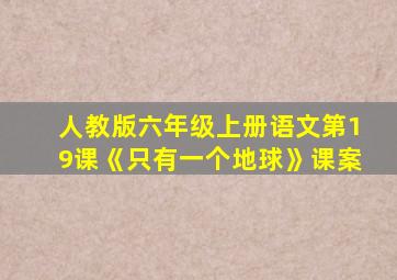 人教版六年级上册语文第19课《只有一个地球》课案