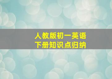 人教版初一英语下册知识点归纳