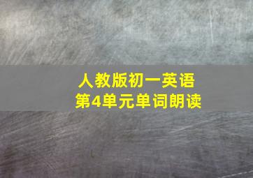 人教版初一英语第4单元单词朗读