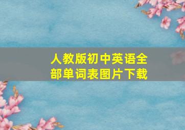 人教版初中英语全部单词表图片下载