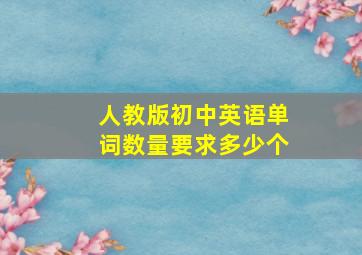 人教版初中英语单词数量要求多少个