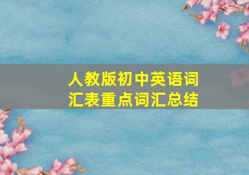 人教版初中英语词汇表重点词汇总结