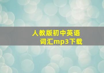 人教版初中英语词汇mp3下载