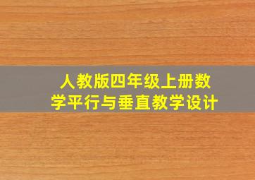 人教版四年级上册数学平行与垂直教学设计