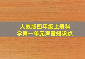 人教版四年级上册科学第一单元声音知识点