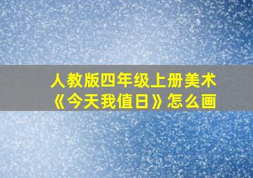 人教版四年级上册美术《今天我值日》怎么画