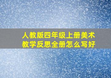 人教版四年级上册美术教学反思全册怎么写好