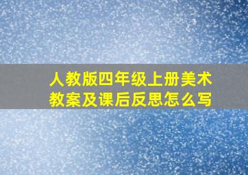 人教版四年级上册美术教案及课后反思怎么写