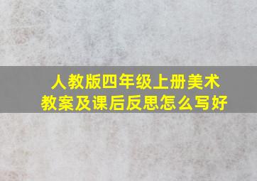 人教版四年级上册美术教案及课后反思怎么写好