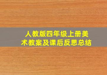 人教版四年级上册美术教案及课后反思总结