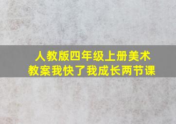 人教版四年级上册美术教案我快了我成长两节课