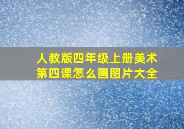 人教版四年级上册美术第四课怎么画图片大全