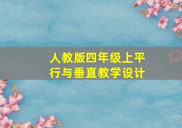 人教版四年级上平行与垂直教学设计