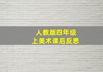 人教版四年级上美术课后反思