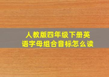 人教版四年级下册英语字母组合音标怎么读