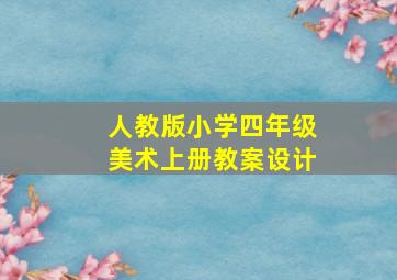 人教版小学四年级美术上册教案设计