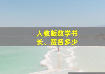 人教版数学书长、宽各多少