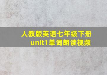 人教版英语七年级下册unit1单词朗读视频