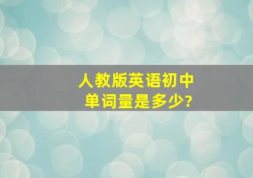 人教版英语初中单词量是多少?