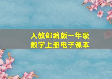 人教部编版一年级数学上册电子课本