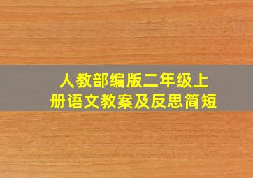 人教部编版二年级上册语文教案及反思简短