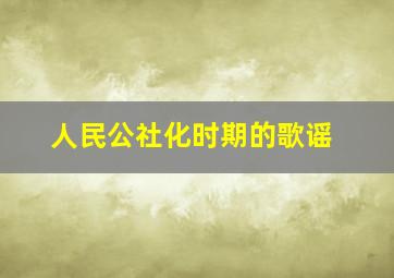 人民公社化时期的歌谣