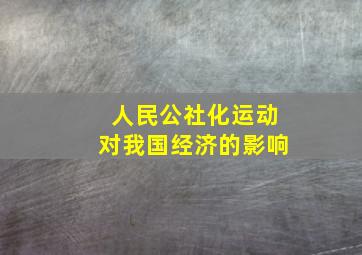 人民公社化运动对我国经济的影响