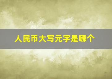 人民币大写元字是哪个