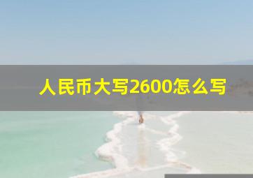 人民币大写2600怎么写