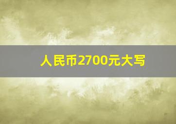 人民币2700元大写